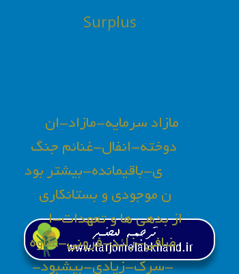 Surplus به فارسی